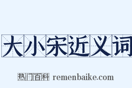 大小宋近义词是什么意思的图片